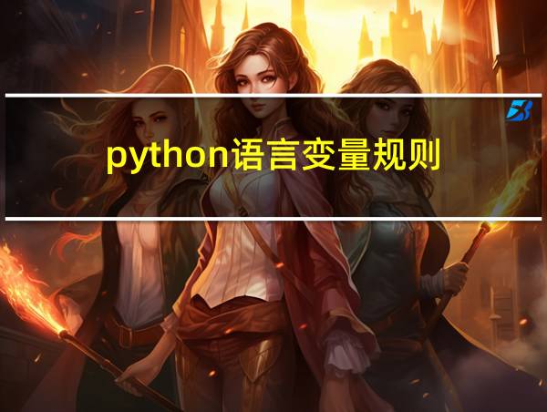 python语言变量规则的相关图片