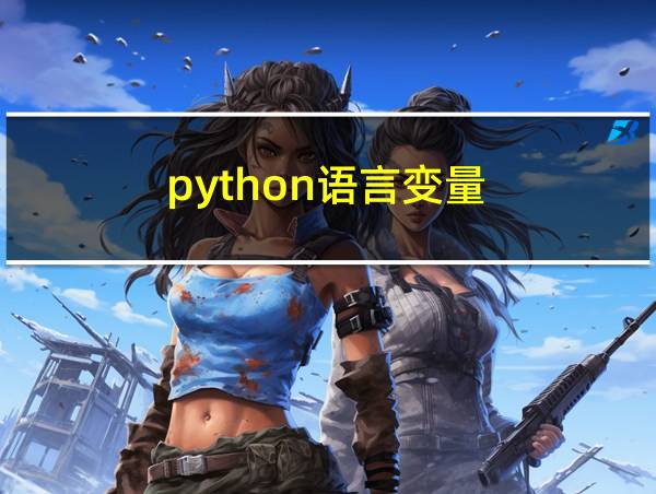 python语言变量的相关图片