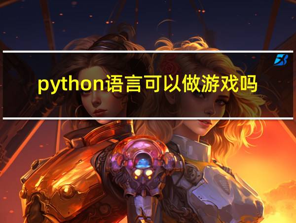 python语言可以做游戏吗的相关图片