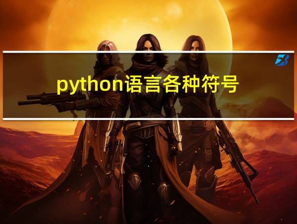 python语言各种符号的相关图片