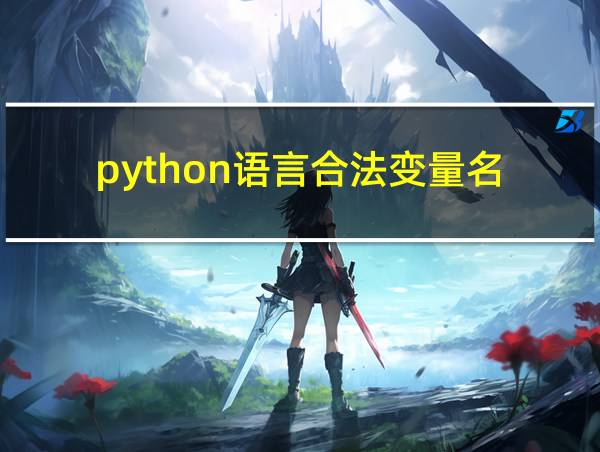 python语言合法变量名的相关图片