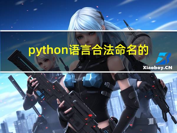 python语言合法命名的的相关图片