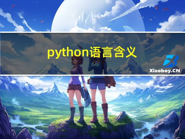 python语言含义的相关图片