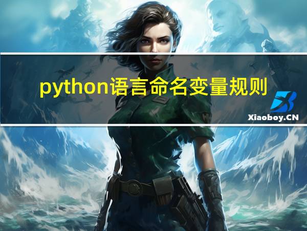 python语言命名变量规则的相关图片