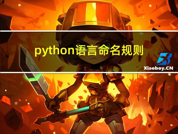 python语言命名规则的相关图片