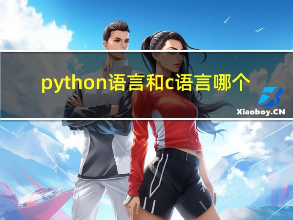 python语言和c语言哪个简单的相关图片