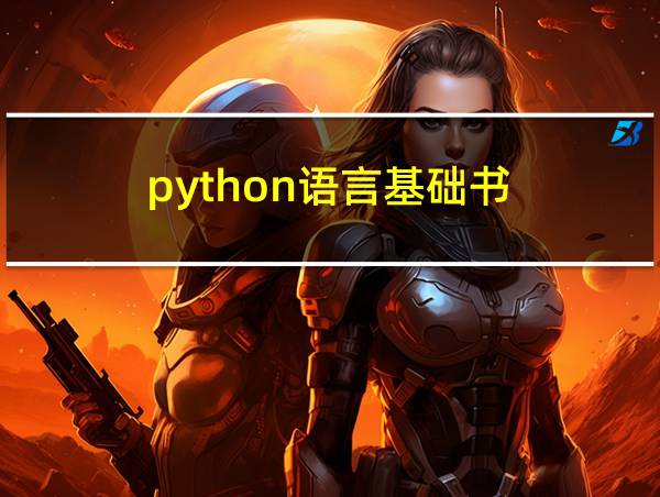 python语言基础书的相关图片