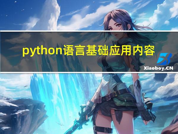 python语言基础应用内容的相关图片