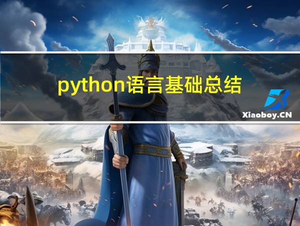 python语言基础总结的相关图片