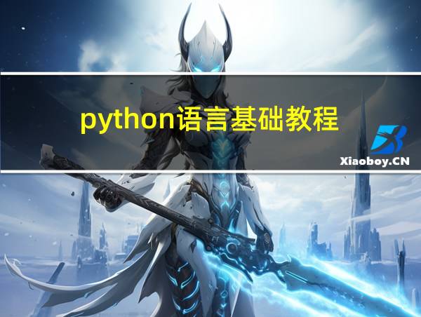 python语言基础教程的相关图片