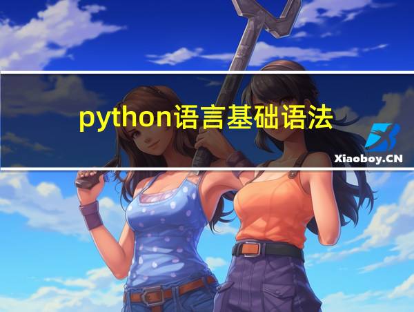 python语言基础语法的相关图片