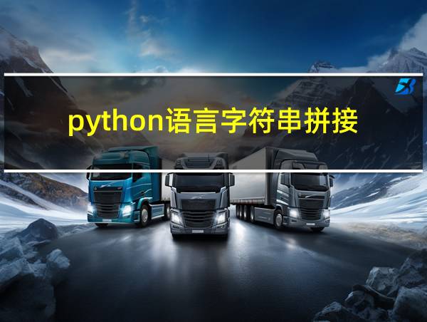 python语言字符串拼接的相关图片