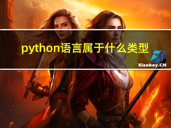 python语言属于什么类型的编程语言的相关图片