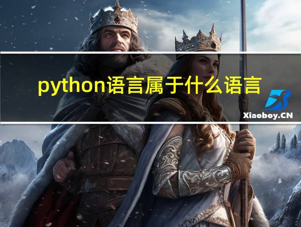 python语言属于什么语言汇编的相关图片