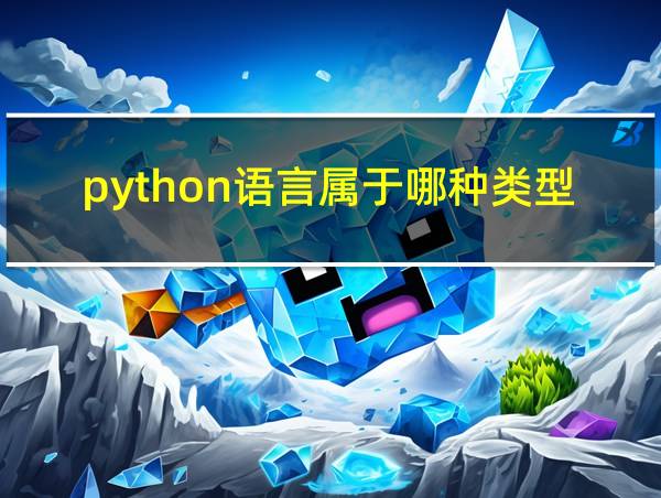 python语言属于哪种类型的语言的相关图片