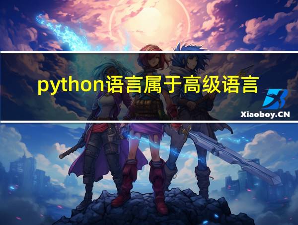 python语言属于高级语言汇编语言的相关图片