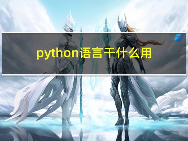 python语言干什么用的相关图片