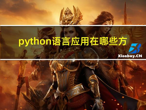 python语言应用在哪些方面的相关图片