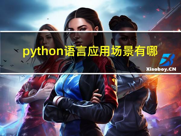 python语言应用场景有哪一些?的相关图片