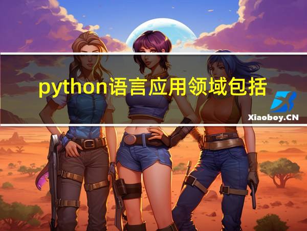 python语言应用领域包括的相关图片