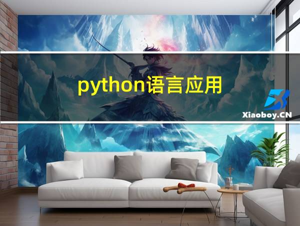 python语言应用的相关图片