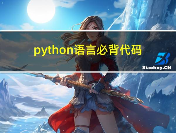 python语言必背代码的相关图片