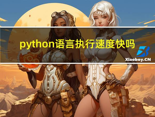 python语言执行速度快吗的相关图片