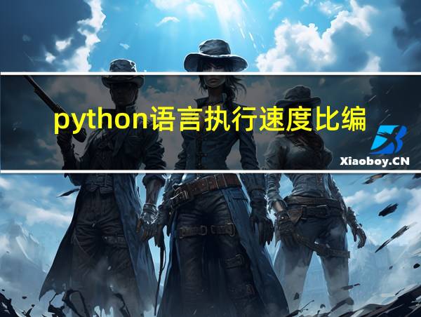 python语言执行速度比编译型语言慢的相关图片