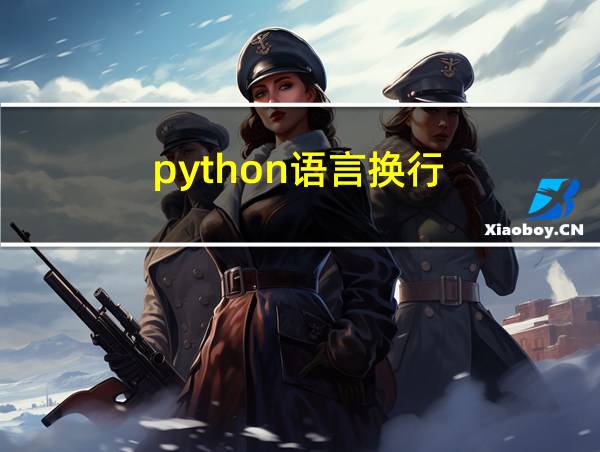 python语言换行的相关图片