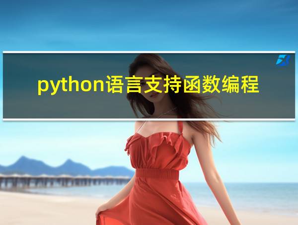 python语言支持函数编程吗的相关图片