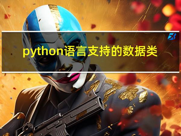 python语言支持的数据类型的相关图片