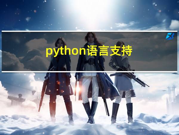 python语言支持的相关图片