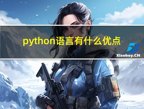 python语言有什么优点的相关图片