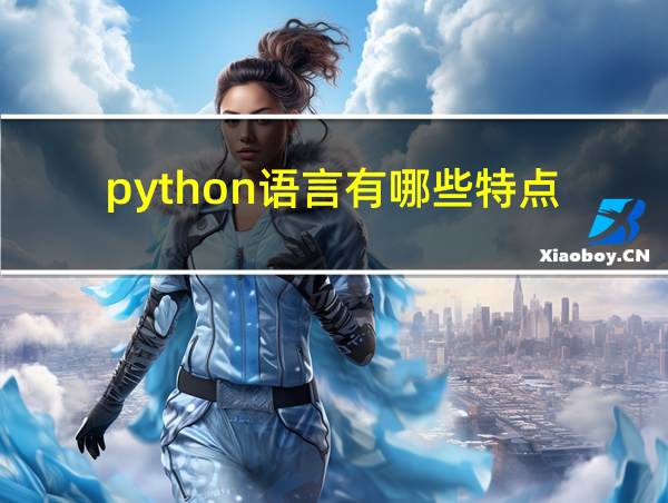 python语言有哪些特点的相关图片