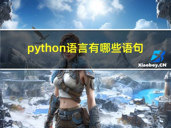 python语言有哪些语句的相关图片