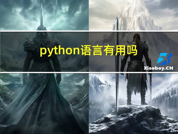 python语言有用吗的相关图片