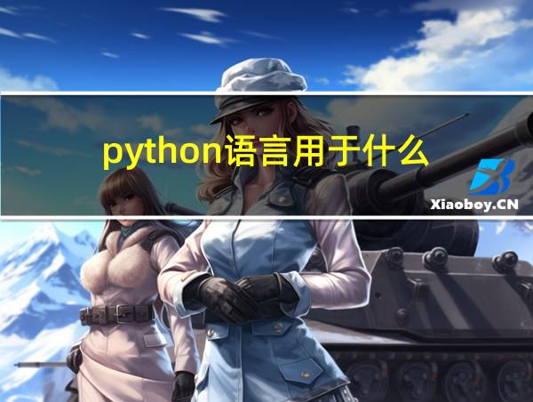 python语言用于什么的相关图片