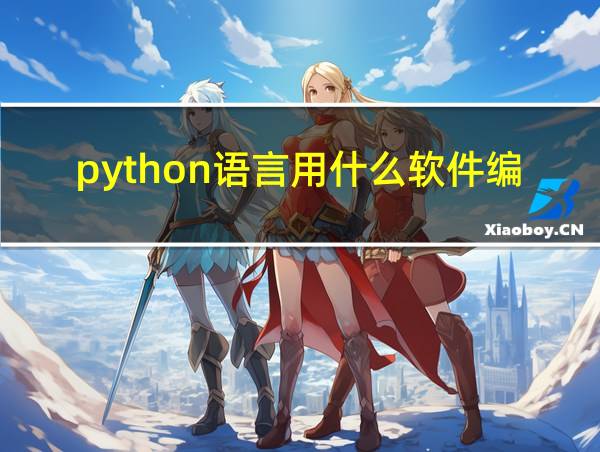 python语言用什么软件编写的相关图片