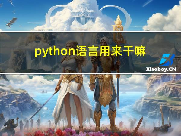 python语言用来干嘛的相关图片