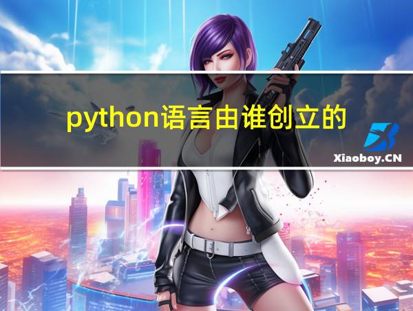 python语言由谁创立的的相关图片