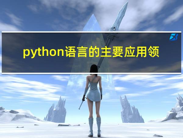 python语言的主要应用领域有哪些内容的相关图片