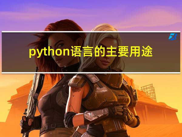 python语言的主要用途的相关图片