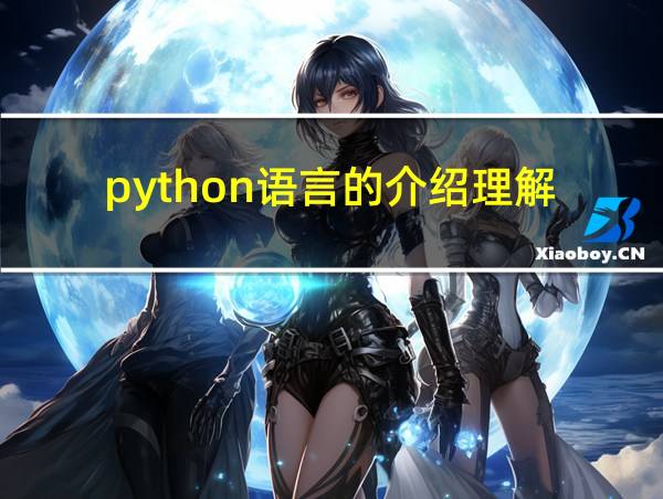 python语言的介绍理解的相关图片