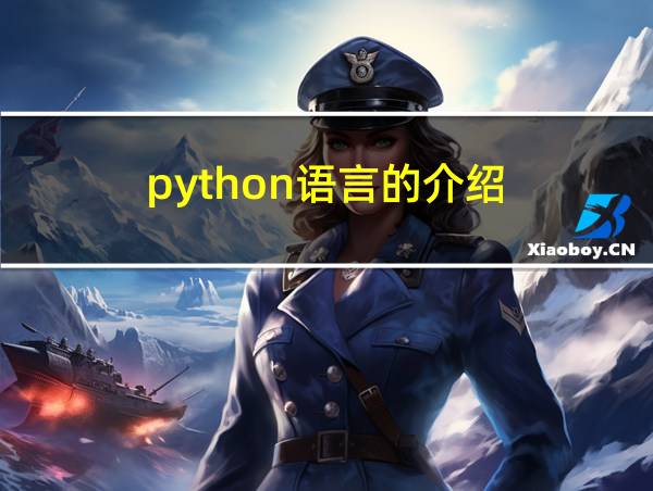 python语言的介绍的相关图片