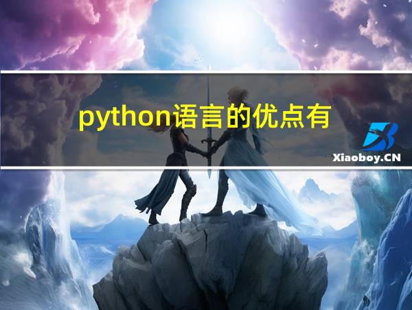 python语言的优点有的相关图片