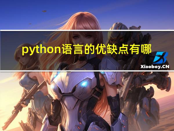 python语言的优缺点有哪些的相关图片