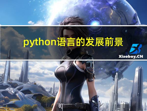 python语言的发展前景的相关图片