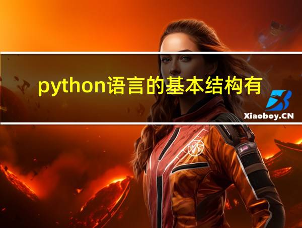 python语言的基本结构有哪些的相关图片