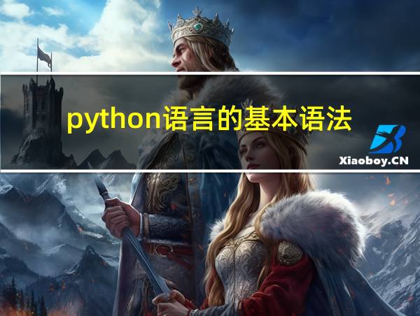 python语言的基本语法的相关图片