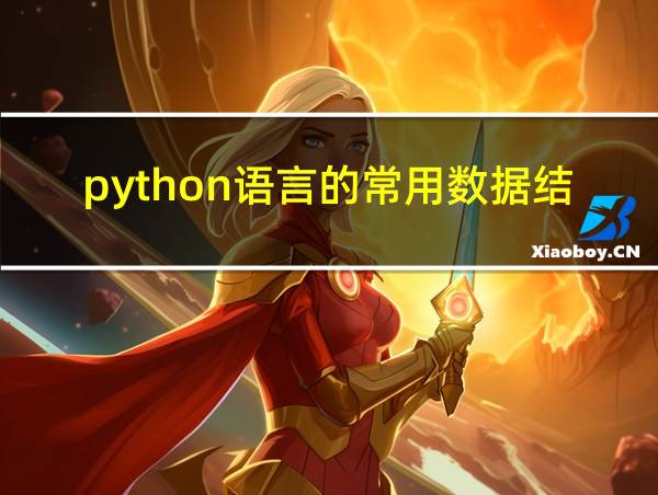 python语言的常用数据结构的相关图片